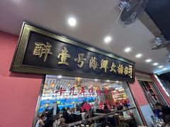 -醉壹号海鲜大排档(厦门店)