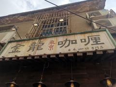 门面-金龙咖喱