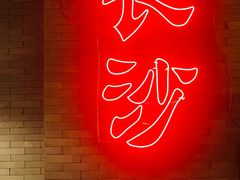-湘里乡亲甲王二老店