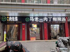 门面-马老三肉丁胡辣汤(西一路店)