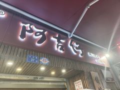 -阿吉仔(大元路店)