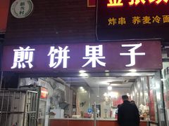 门面-新农村煎饼果子(香港花园店)