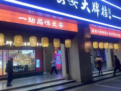 -长安大牌档之上元灯会(南大街店)