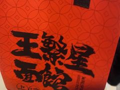 -王繁星面馆(西安熙地港店)