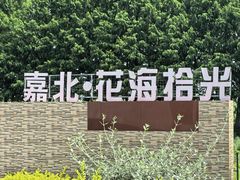 -嘉北郊野公园