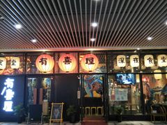 门面-有喜屋·深夜食堂(环宇荟店)