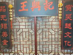 -王興記(中山路店)
