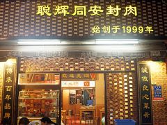 门面-聪辉同安老美食饭店(大元路店)