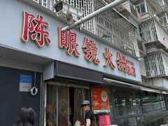 -陈眼镜火锅(总店)