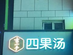 -吉小手•豆花和糖水(卧龙晓城店)