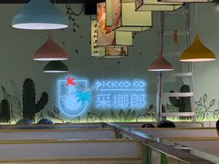 -采椰郎椰子鸡·脆皮鸡火锅(融创茂店)