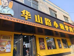-华山路小碗驴肉汤(龙鳞路店)