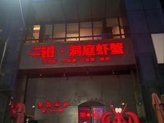-二钳洞庭虾蟹·江湖菜(成都鹭岛店)