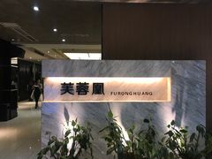 -芙蓉凰花园酒楼