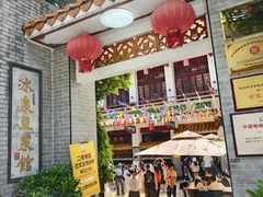 -冰泉豆浆馆(白云山总店)