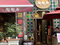 -陶陶居酒家(新天地店)