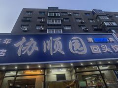 -协顺园回头馆(南顺城路店)