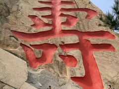 -崂山仰口游览区