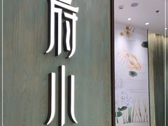 门面-甬府小鲜(万象城店)