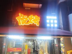 -夜烤·宜宾烧烤(洋河路店)
