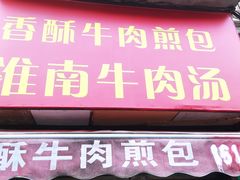 -牛煎里牛肉煎包淮南牛肉汤(广东路店)