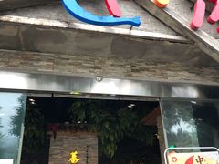 门面-蕃茄述·好汤自然来(江汉路店)