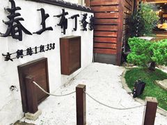 -春上布丁蛋糕-竹北文兴总店