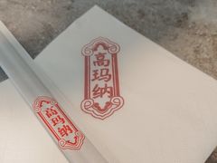 -高玛纳驴肉火烧(河间总店)