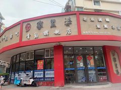 -家里婆自助水饺(振华路店)