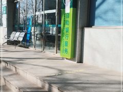 -中国邮政储蓄银行(北沙滩营业所)