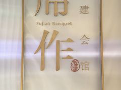 -席作·福建会馆