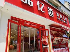 -品忆香炒货工坊(西稍门店)