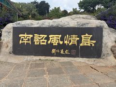 -南诏风情岛