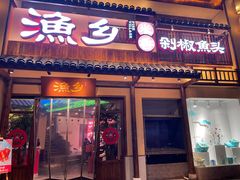 门面-渔乡米香·剁椒鱼头(四方坪店)