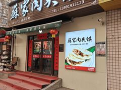 -蘇家肉夹馍