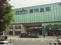 -王府井奥莱临潼小镇(临潼店)