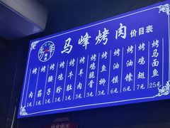 -清真·马峰烤肉(小学习北巷店)