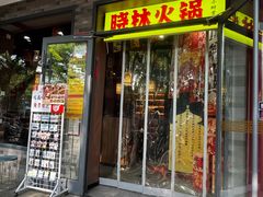 -晓林火锅(安定门店)