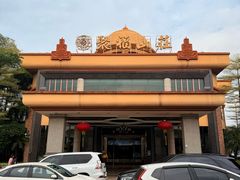 -聚福山莊·寻味顺德(北滘店)