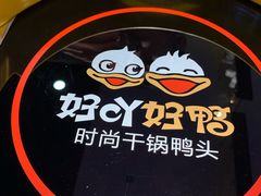-一品渝香·好吖好鸭时尚干锅鸭头(乐汇城店)
