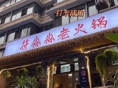 -符淼淼火锅(宽窄巷子店)