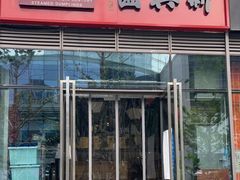 门面-新兴园饺子馆(望京店)