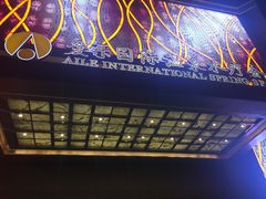 -爱乐国际温泉水疗会