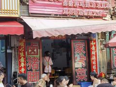 -青岩季姨妈卤猪脚店