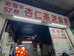 -老福平张记杏仁茶芝麻茶