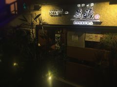 -万藏·荞麦酒房BANKURA JAPANESE SOBA KITCHEN(长乐路店)