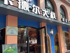 -清真·卡德尔大叔新疆主题餐厅(龙汇路店)