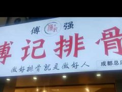 门面-傅强排骨(成都总店)