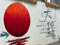 -大理床单厂艺术区