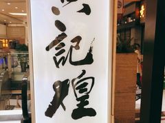 -黄记煌三汁焖锅(渝北金港国际店)